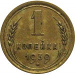 СССР 1 копейка 1939  VF