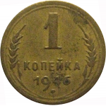 СССР 1 копейка 1946  VF