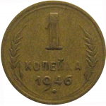 СССР 1 копейка 1946  VF