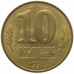 10 копеек 1991 М  XF