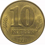 10 копеек 1991 М  XF