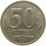 50 копеек 1991 Л  XF