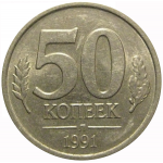 50 копеек 1991 Л  XF-AU