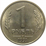 1 рубль 1991 ЛМД  XF-AU