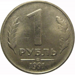1 рубль 1991 ЛМД  XF-AU