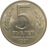 5 рублей 1991 ЛМД  AU
