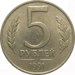 5 рублей 1991 ЛМД  XF-AU
