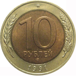 10 рублей 1991 ЛМД  AU