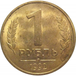1 рубль 1992 Л  AU