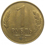 1 рубль 1992 магнитная. М  XF-AU