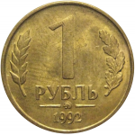 1 рубль 1992 магнитная. ММД  AU
