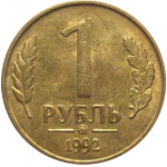 1 рубль 1992 магнитная. ММД  AU