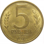 5 рублей 1992 Л  AU
