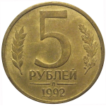 5 рублей 1992 Л  XF-AU