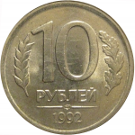 10 рублей 1992 ЛМД  AU