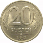 20 рублей 1992 ЛМД  AU