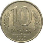 10 рублей 1993 магнитная.  ММД  AU