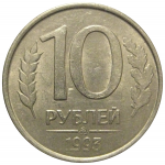 10 рублей 1993 магнитная.  ММД  XF-AU
