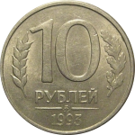 10 рублей 1993 магнитная.  ММД  AU