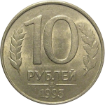 10 рублей 1993 магнитная.  ММД  AU