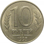 10 рублей 1993 магнитная.  ММД  AU