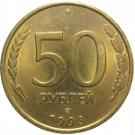 50 рублей 1993 немагнитная. ЛМД  AU