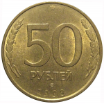 50 рублей 1993 магнитная. ЛМД  AU