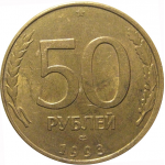 50 рублей 1993 магнитная. ЛМД  XF