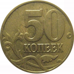 50 копеек 2003 М  XF