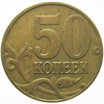 50 копеек 2003 М  XF