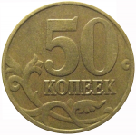 50 копеек 2005 М  XF