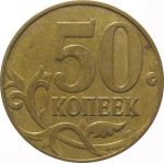 50 копеек 2007 М  XF
