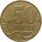 50 копеек 2007 М  XF