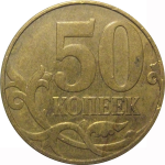 50 копеек 2009  М  VF-XF