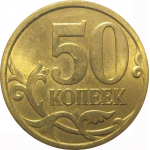 50 копеек 2009  С-П  AU