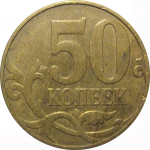 50 копеек 2010 М  VF