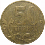50 копеек 2010 М  VF