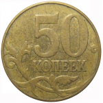 50 копеек 2010 М  VF
