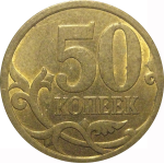 50 копеек 2010 С-П  XF