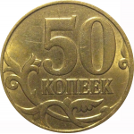 50 копеек 2011 М  AU