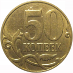 50 копеек 2011 М  AU