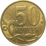 50 копеек 2012 М  AU