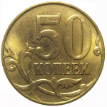 50 копеек 2012 М  AU