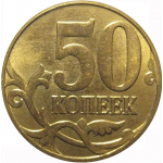50 копеек 2013 М  AU