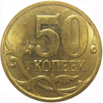 50 копеек 2013  С-П  AU