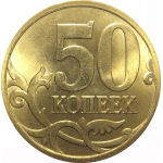 50 копеек 2013  С-П  AU