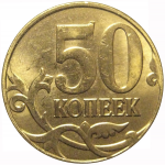 50 копеек 2014 М  AU