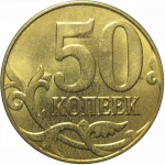 50 копеек 2015 М  AU