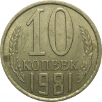СССР 10 копеек 1981 XF-VF
