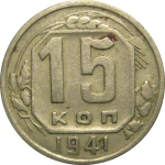 СССР 15 копеек 1941 VF